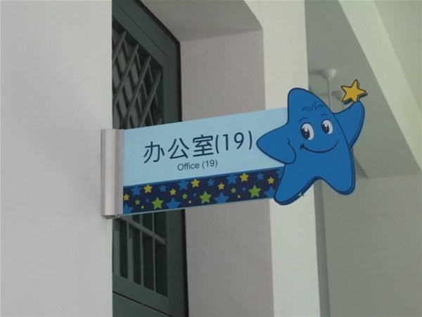 學(xué)區(qū)科室牌